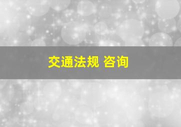 交通法规 咨询